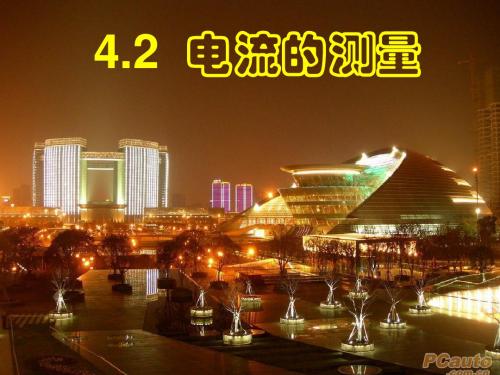 最新2019-浙教版初中科学八上4.2《电流的测量》(共43张PPT)-PPT课件