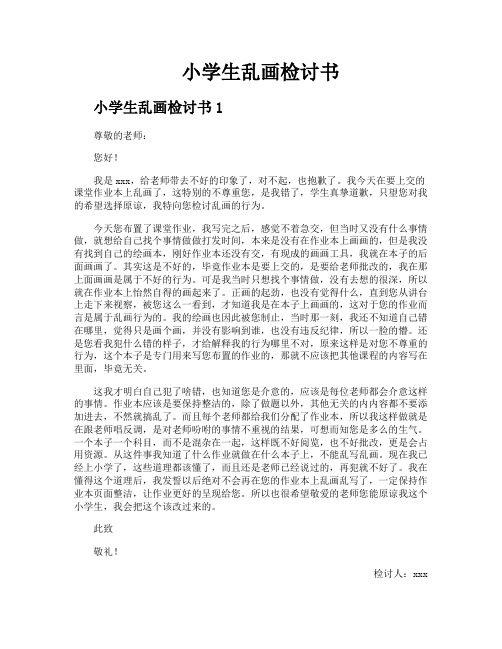 小学生乱画检讨书