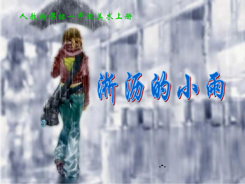 淅沥的小雨PPT课件