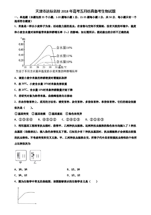 天津市达标名校2018年高考五月仿真备考生物试题含解析