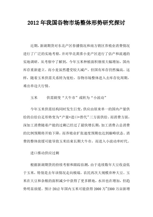 2012年我国谷物市场整体形势研究探讨