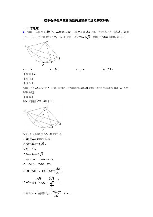 初中数学锐角三角函数的易错题汇编及答案解析