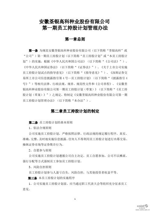 荃银高科：第一期员工持股计划管理办法