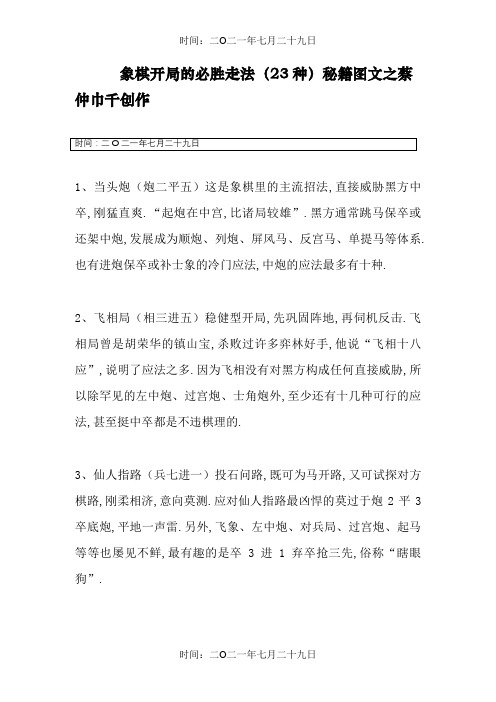 象棋开局的必胜走法(23种)秘籍图文-象棋开局出兵