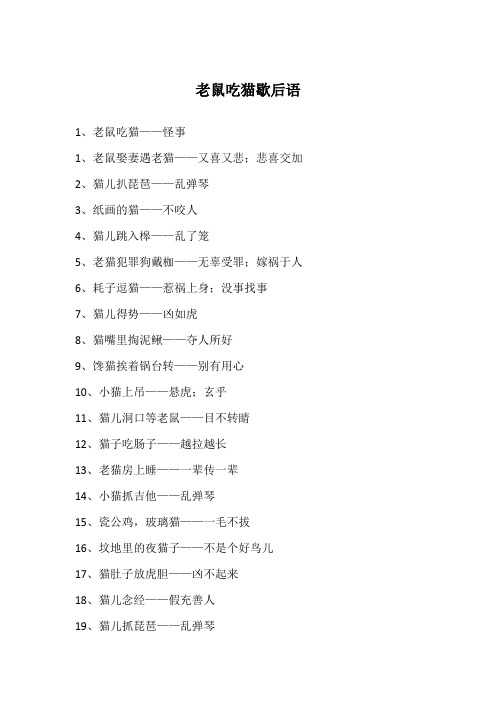 老鼠吃猫歇后语