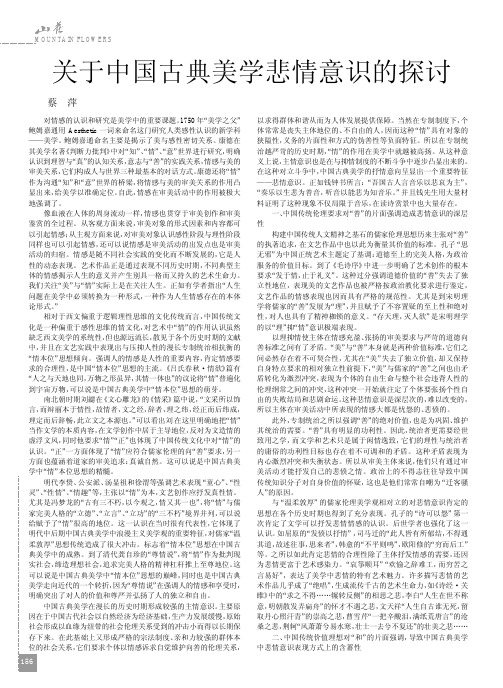 关于中国古典美学悲情意识的探讨