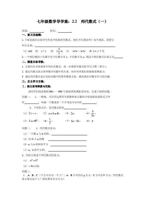 七年级数学导学案：2.2列代数式(一)