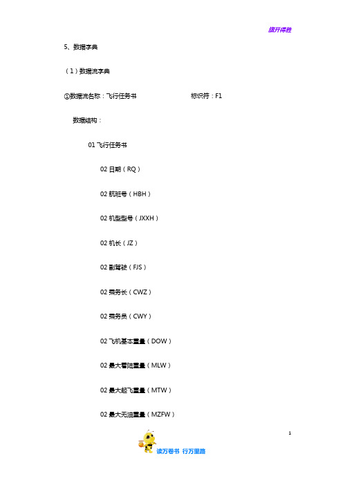数据字典【民航 安全信息管理】