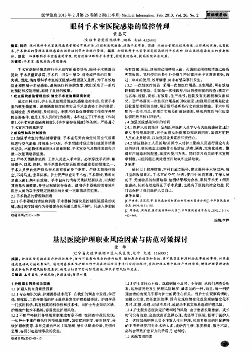 眼科手术室医院感染的监控管理