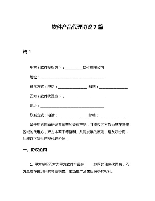 软件产品代理协议7篇