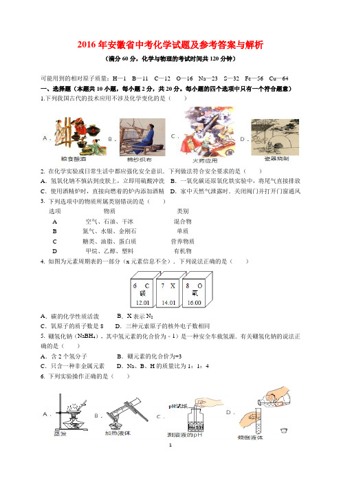 2016年安徽省中考化学试题及参考答案(word解析版)