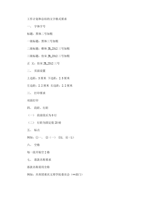 最新工作计划和总结的文字格式要求