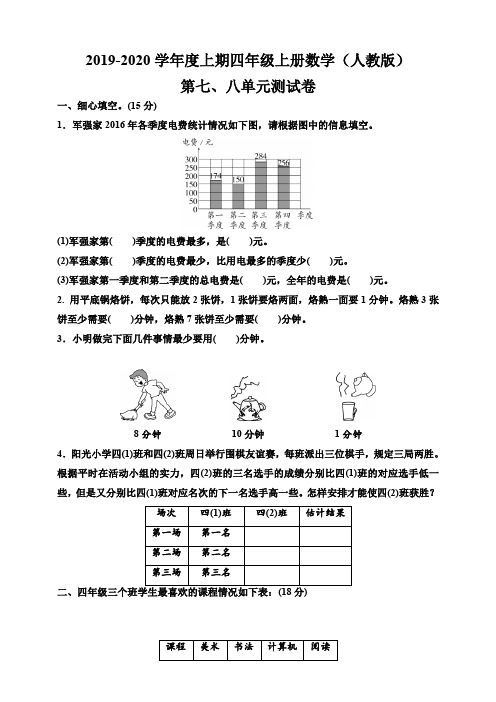 人教版2019-2020学年四年级数学上册第七八单元测试题(含答案)