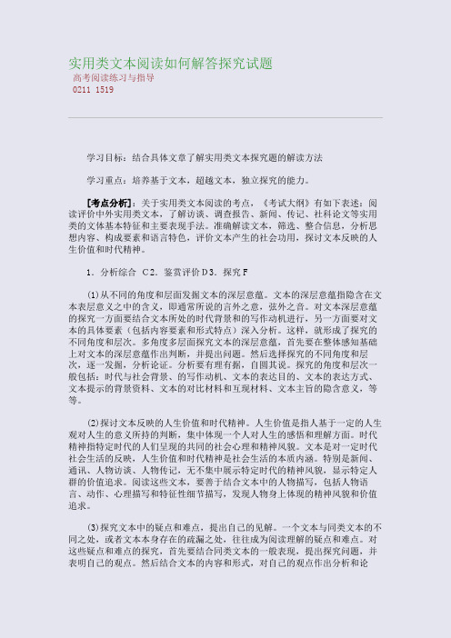 百强重点名校高考备考_实用类文本阅读--如何解答探究试题(完美整理版)