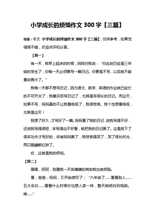 小学成长的烦恼作文300字【三篇】