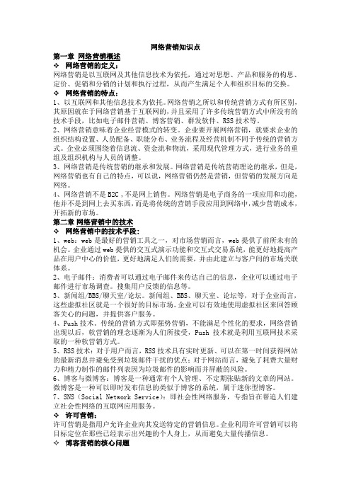 网络营销知识点