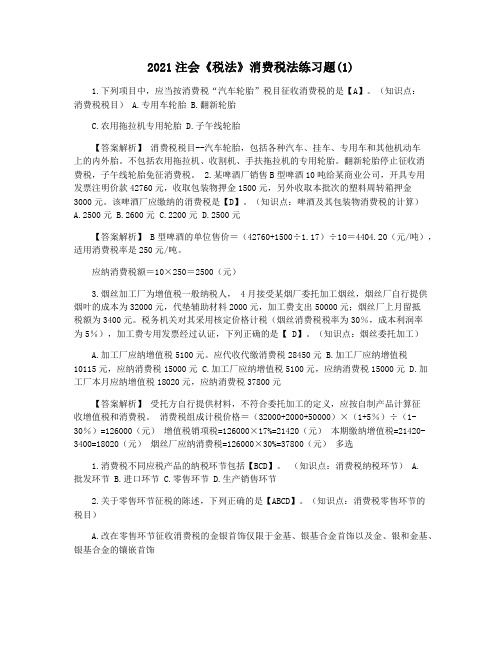 2021注会《税法》消费税法练习题(1)