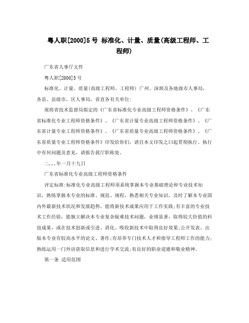粤人职[2000]5号 标准化、计量、质量(高级工程师、工程师)