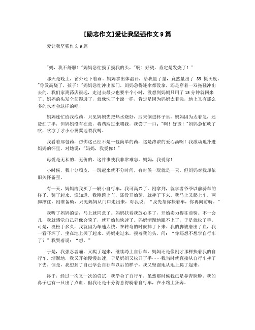 [励志作文]爱让我坚强作文9篇