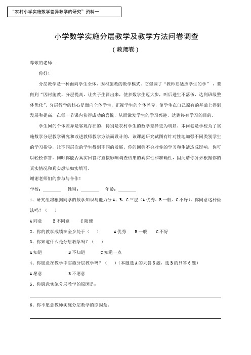 小学数学学习兴趣问卷调查(教师)
