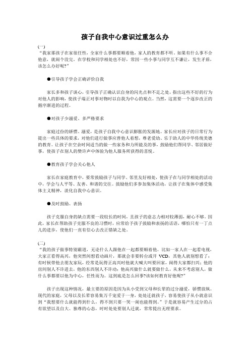 孩子自我中心意识过重怎么办