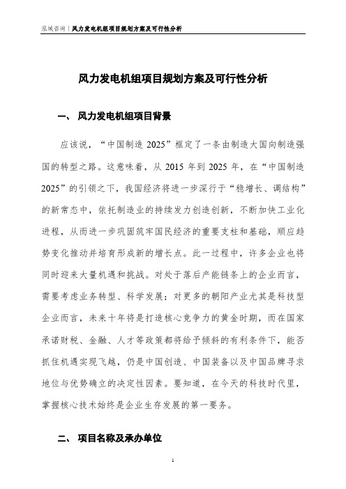 风力发电机组项目规划方案及可行性分析