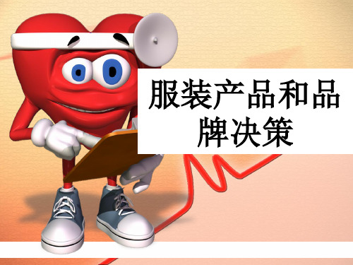 服装产品与品牌决策-PPT课件