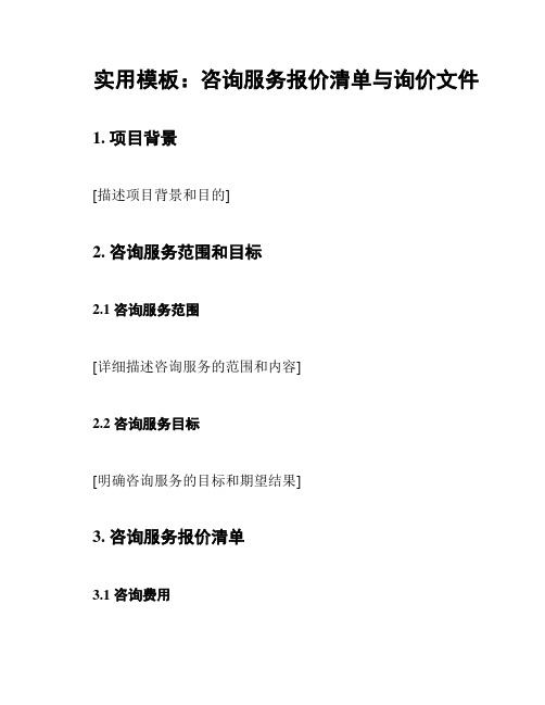 实用模板：咨询服务报价清单与询价文件