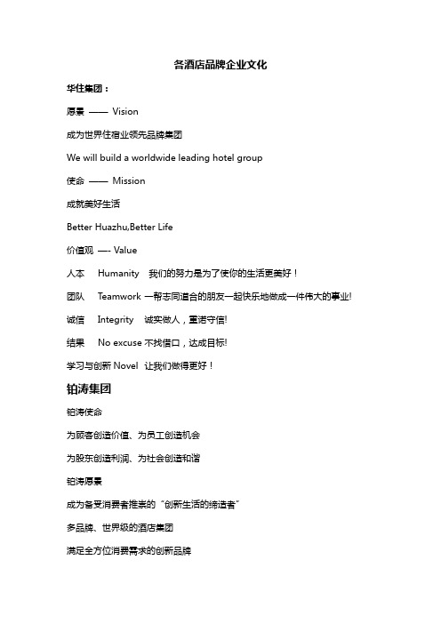 各酒店品牌企业文化【范本模板】
