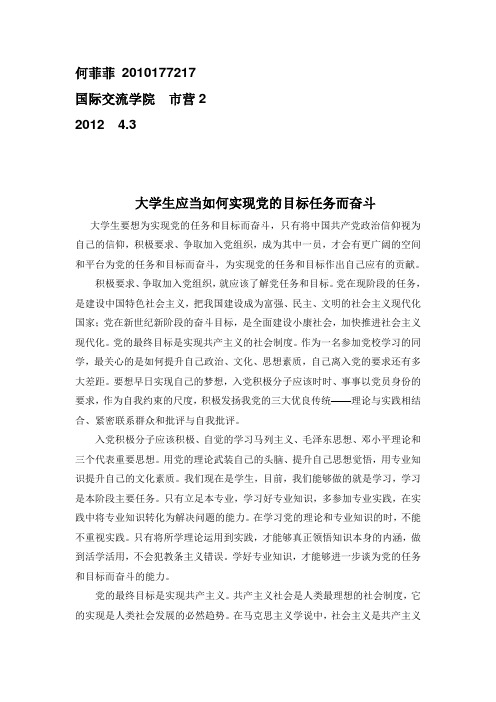 大学生应当如何为实现党的任务和目标而奋斗