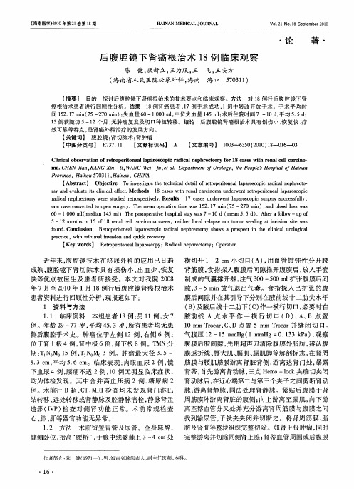 后腹腔镜下肾癌根治术18例临床观察