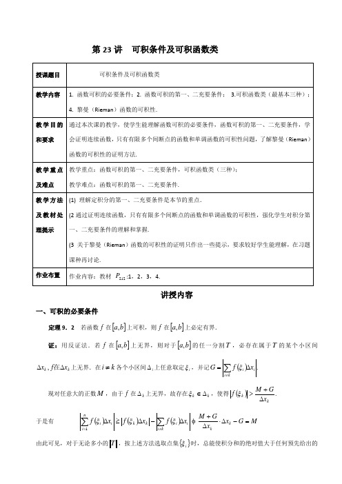 讲函数可积条件