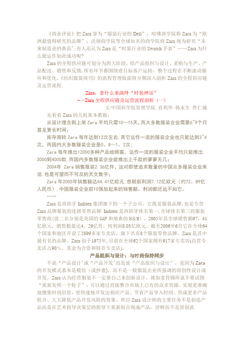 Zara全程供应链及运营流程剖析