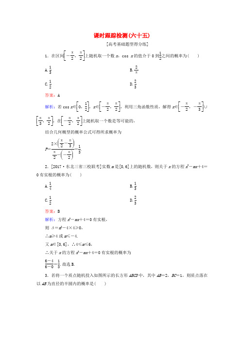 2018版高考数学复习计数原理概率随机变量及其分布课时跟踪检测65理新人教版