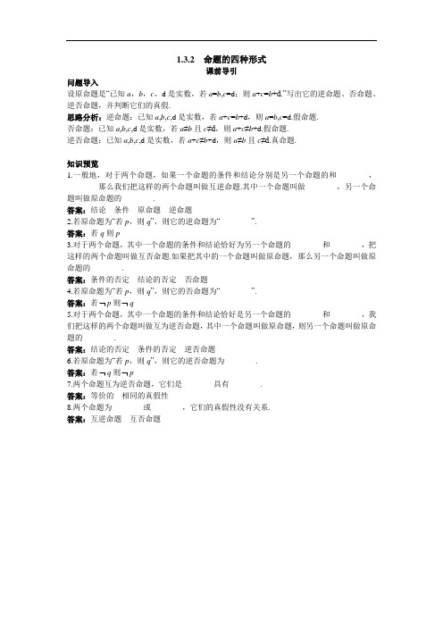 数学人教B版选修1-1素材：课前导引 1-3-2 命题的四种形式 含解析 精品