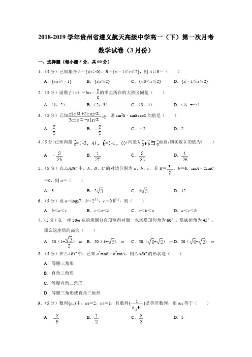 【水印已去除】2018-2019学年贵州省遵义航天高级中学高一(下)第一次月考数学试卷(3月份)