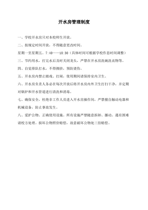 开水房管理制度