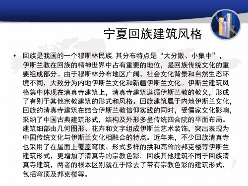 宁夏回族建筑风格