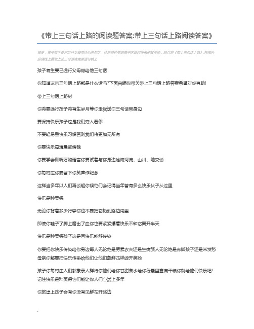 带上三句话上路的阅读题答案带上三句话上路阅读答案