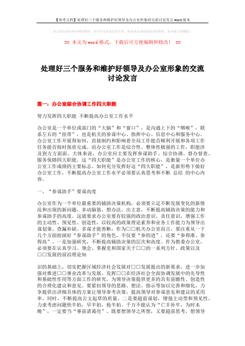 【参考文档】处理好三个服务和维护好领导及办公室形象的交流讨论发言word版本 (15页)