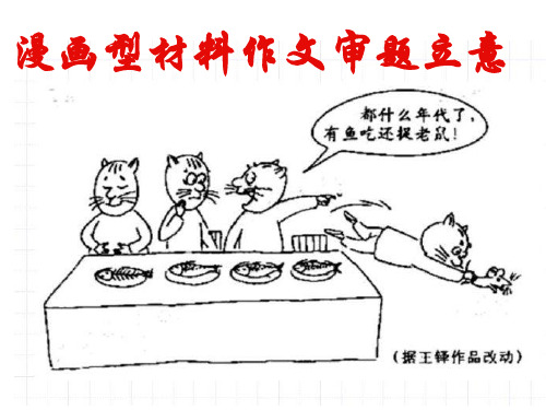 漫画材料作文审题立意