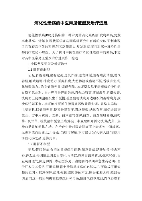 消化性溃疡的中医常见证型及治疗进展
