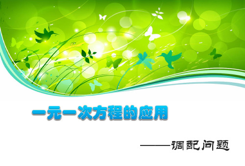 一元一次方程的应用(调配问题)
