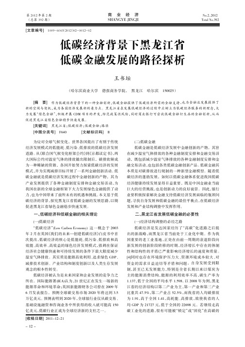 低碳经济背景下黑龙江省低碳金融发展的路径