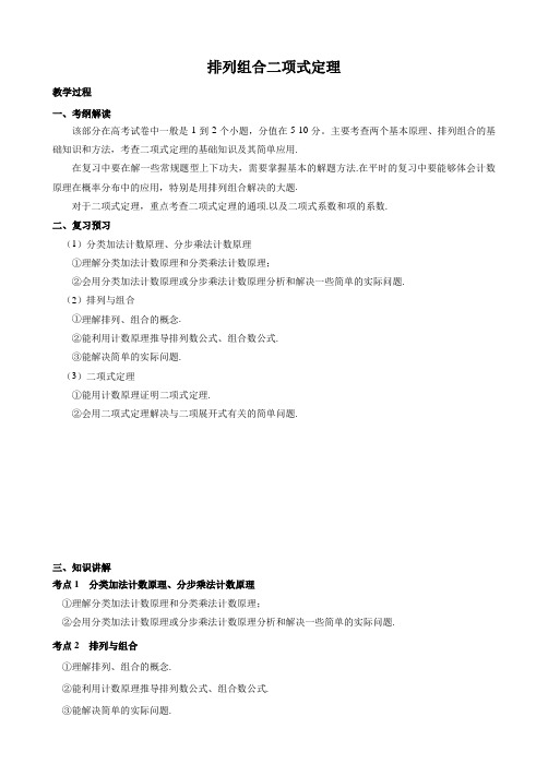 二轮复习排列组合、二项式定理