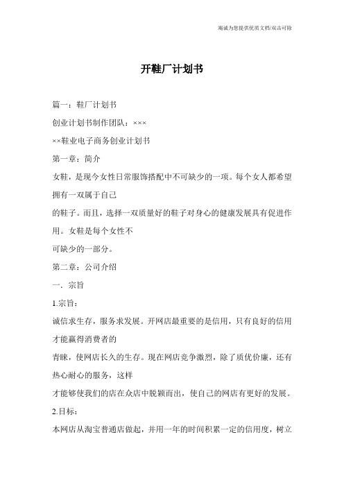 开鞋厂计划书