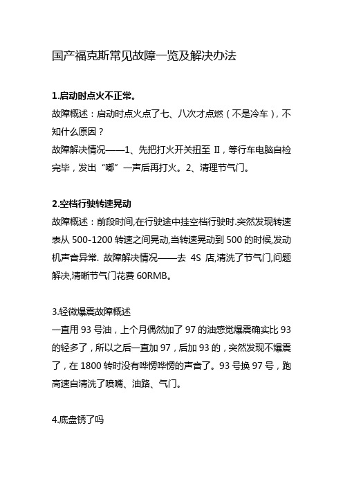国产福克斯常见故障一览及解决办法