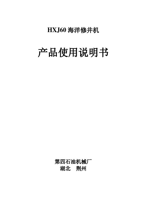 J6海洋修井机产品使用说明书