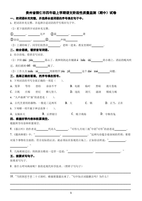 贵州省铜仁市四年级上学期语文阶段性质量监测(期中)试卷(含答案)