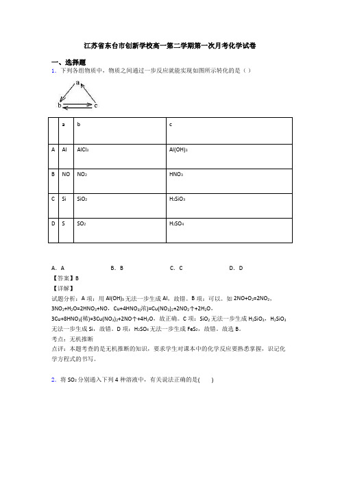 江苏省东台市创新学校高一第二学期第一次月考化学试卷